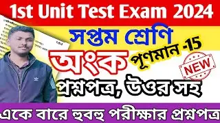 class 7 math 1st unit test question paper 2024 || class 7 math 1st unit test question answer 2024