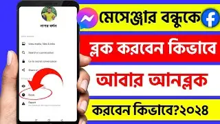 Messenger block kivabe khulbo | Block to unblock | How to unblock messenger