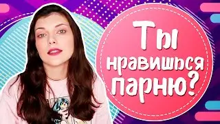 Как понять, что ты НРАВИШЬСЯ 🔥 ПАРНЮ? 7 ТОЧНЫХ признаков