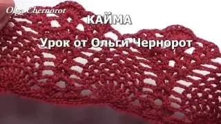 Кайма крючком для кофты