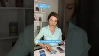 Как решится вопрос⁉️ Наташа Велес #таро #гаданиеонлайн