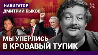 БЫКОВ: Россия — страшная тетка. Кремль против интернета. Путин предает своих. Ельцин убил свободу