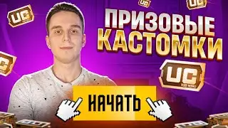 🔥ПРИЗОВЫЕ КАСТОМКИ от ЧВК TEAM🔥PUBG MOBILE ФРИНЕТИК🔥