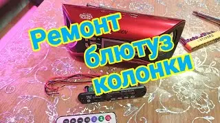 Ремонт блютуз колонки с модернизацией