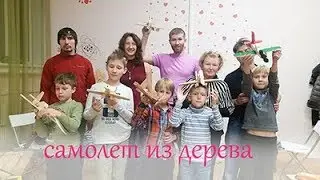 Самолет из дерева