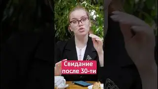 Свидание после 30 лет 