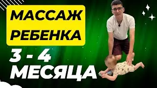 Массаж в 3-4 месяца/ Мамули и детки