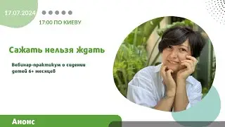 Вебинар "Сажать нельзя ждать" 17.07.2024 в 17:00 по Киеву