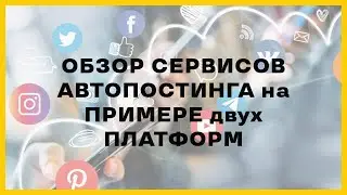 Обзор сервисов автопостинга для SMM-специалистов и экспертов