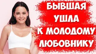 Жена ушла к любовнику с ребенком