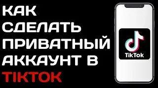 Как включить приватный аккаунт в тик ток / как сделать закрытый аккаунт в tik tok