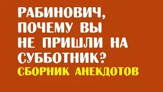 Сборник анекдотов о Рабиновиче | Смешные анекдоты без мата читать