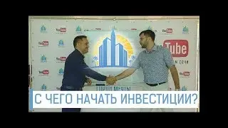 Инвестиции в недвижимость С чего начинаются инвестиции в Сочи? Даниил Богачков и Максим Назин #1