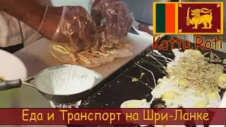 Еда и Транспорт на Шри-Ланке   