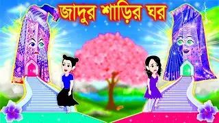 জাদুর শাড়ির ঘর । Jadur Golpo | kartun | Thakurmar Jhuli | Rupkothar Golpo | Bangla Cartoon