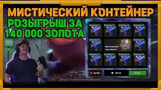 Розыгрыш за 140 000 золота  в WotBlitz!Мистический контейнер!