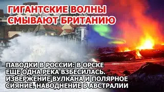 Прорыв дамбы Орск: город под водой. Гигантские волны Англия. Паводки Россия. Шторм наводнение США ЧП