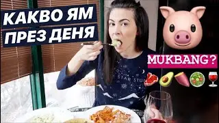 КАКВО ЯМ ПРЕЗ ДЕНЯ
