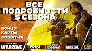 🎙 ОФИЦИАЛЬНО! ВСЁ О 5 СЕЗОНЕ! [WARZONE] | PingH8