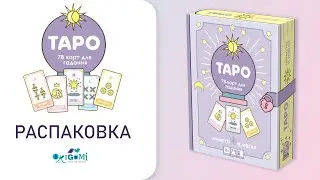 Карты ТАРО Милота и магия. Карты для гадания