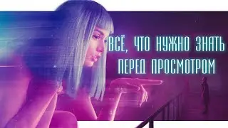 БЕГУЩИЙ ПО ЛЕЗВИЮ 2049 | ВСЁ, ЧТО НУЖНО ЗНАТЬ | ОБЗОР