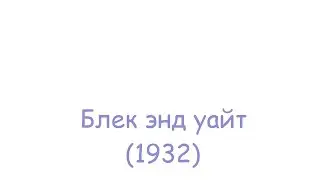 Блек энд уайт (1932)