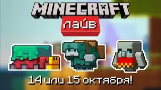 💬Голосование за новых мобов! Майнкрафт лайв! Vote for new mobs! Minecraft live!💬