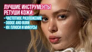 4К ЛУЧШИЕ МЕТОДЫ РЕТУШИ КОЖИ: ЧАСТОТНОЕ РАЗЛОЖЕНИЕ И DODGE AND BURN. ИХ ПЛЮСЫ И МИНУСЫ