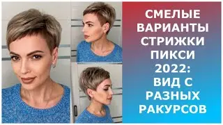 СМЕЛЫЕ ВАРИАНТЫ СТРИЖКИ ПИКСИ 2022:ВИД С РАЗНЫХ РАКУРСОВ/BOLD PIXIE HAIRCUT OPTIONS 2022.