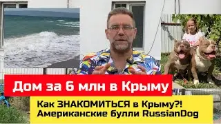 Дом около ЮБК в Крыму за 6 млн рублей в май 2023 года | МЕЧТЫ ДОЛЖНЫ СБЫВАТЬСЯ