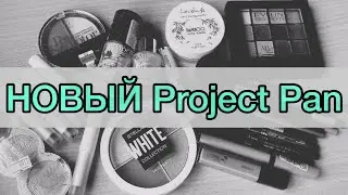 Новый Project Pan 2020!/ использовать и выбросить/ авторский формат))