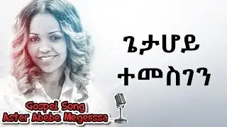 Aster Abebe | Gieta Hoy Temesgen - ጌታ ሆይ ተመስገን