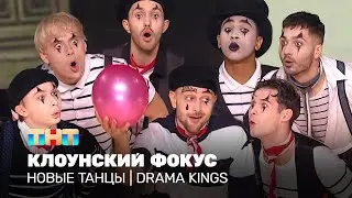 НОВЫЕ ТАНЦЫ: Клоунский фокус (DRAMA KINGS)