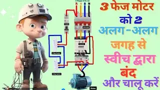 How to operate 3 phase motor from 2 different places | 3phase motor control from 2 different places