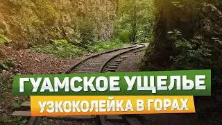 Гуамское ущелье - удивительное место Краснодарского края