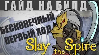 Гайд - Билд на бесконечный первый ход [Slay the Spire]