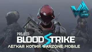 Убийца Warzone Mobile игра Blood strike обзор геймплея