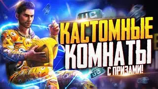 PUBG MOBILE - МИНИ ТУРНИРЫ ДЛЯ ПОДПИСЧИКОВ 🤤 КАСТОМНЫЕ КОМНАТЫ ВЕСЬ СТРИМ | ЗАКАЗ МУЗЫКИ В ОПИСАНИИ