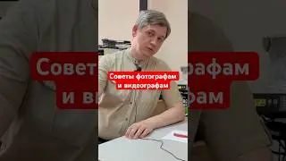 Советы фотографам
