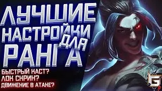 Лучшие настройки для поднятия ранга в Лиге Легенд. Почти как читы, но легально! - League of Legends