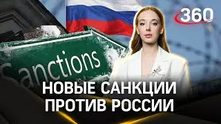 «Мы другие и живем по-другому». Новые санкции против России – пустая угроза? | Анастасия Букреева