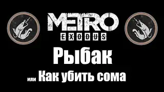 Metro Exodus: Достижение - Рыбак