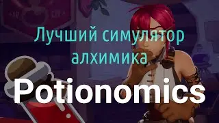 POTIONOMICS самая милая ИГРА ГОДА