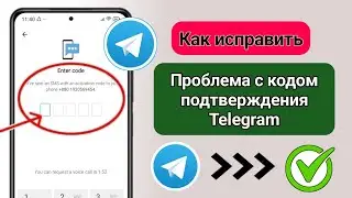 Как исправить проблему с кодом проверки/подтверждения Telegram, который не получен