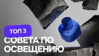 Топ 3 совета по освещению для 3D моушн-дизайна | Cinema 4D & Redshift