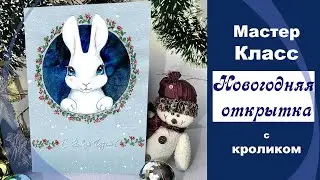 Мастер класс Новогодняя открытка с кроликом.