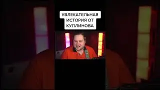 КУПЛИНОВ РАССКАЗЫВАЕТ ПРО КАТЮ 