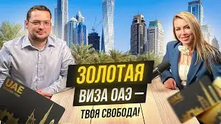 ОАЭ. Как получить ЗОЛОТУЮ ВИЗУ? Как получить гражданство Арабских Эмиратов?