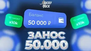 ХОЧУ ЗАНОС НА ЛАКИДАК| LUCKY DUCK ПРОМОКОДЫ | ТАКТИКА ЛАКИДАК