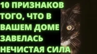 10 признаков, что в доме живет нечистая сила